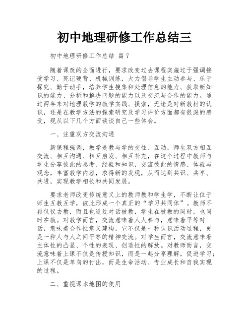 初中地理研修工作总结三