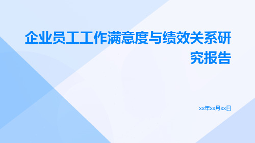 企业员工工作满意度与绩效关系研究报告