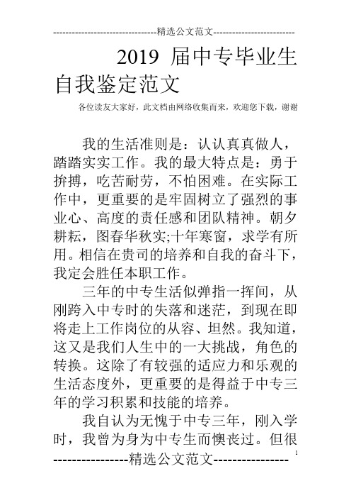 2019届中专毕业生自我鉴定范文