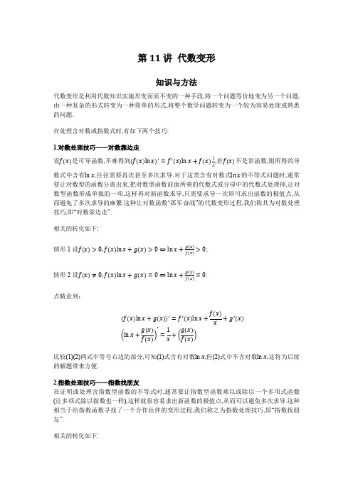 2023届高考数学二轮复习导数经典技巧与方法：代数变形