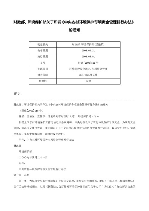 财政部、环境保护部关于印发《中央农村环境保护专项资金管理暂行办法》的通知-财建[2009]165号