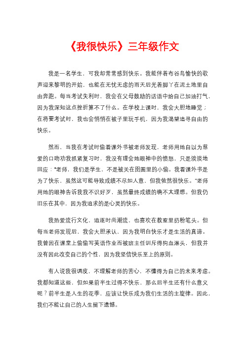 《我很快乐》三年级作文