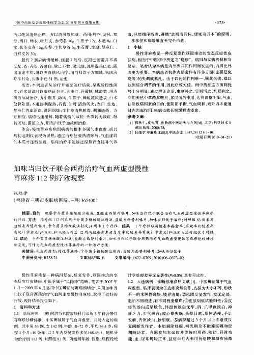 加味当归饮子联合西药治疗气血两虚型慢性荨麻疹112例疗效观察