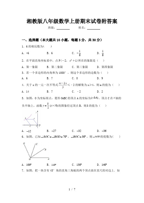 湘教版八年级数学上册期末试卷附答案