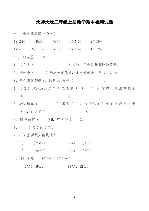 小学二年级上学期期中考试数学试卷(共5套,北师大版)