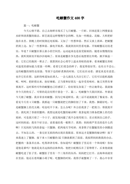 吃螃蟹作文400字