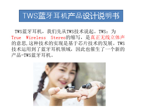 TWS蓝牙耳机产品设计说明书