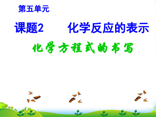 鲁教版九年级上册化学 5.2 化学反应的表示 课件 (共22张PPT)