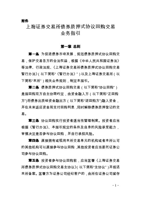 上海证券交易所债券质押式协议回购交易业务指引