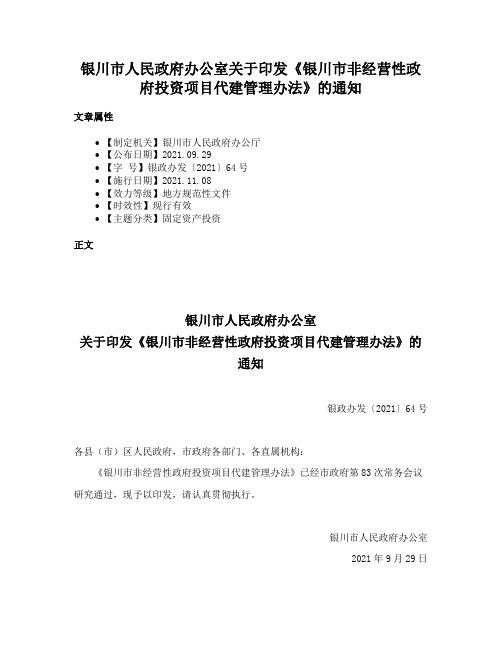 银川市人民政府办公室关于印发《银川市非经营性政府投资项目代建管理办法》的通知