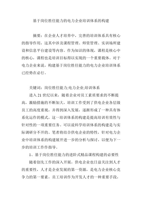基于岗位胜任能力的电力企业培训体系的构建