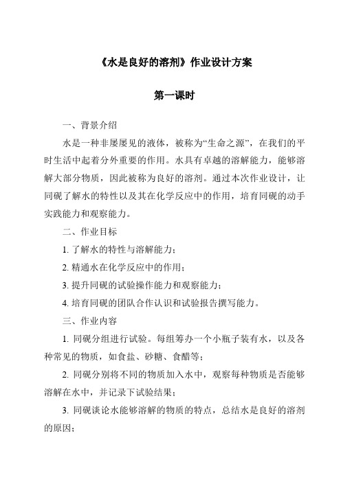 《水是良好的溶剂作业设计方案-2023-2024学年科学沪教版上海》