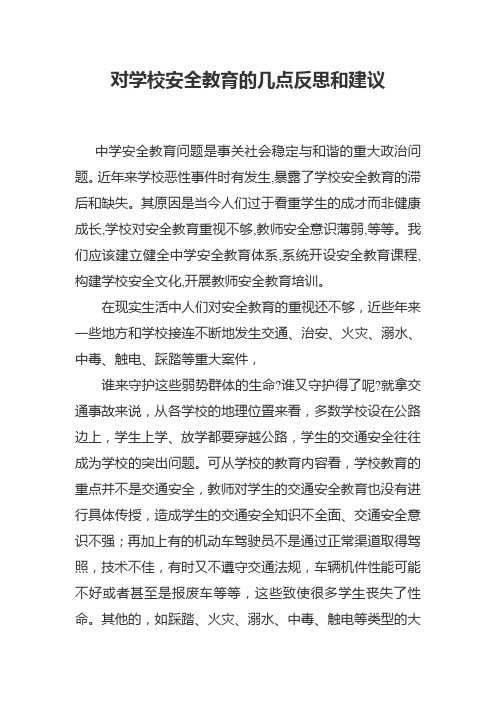 对学校安全教育的几点反思和建议(钟明亮)