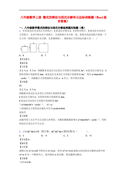 八年级数学上册 整式的乘法与因式分解单元达标训练题(Word版 含答案)