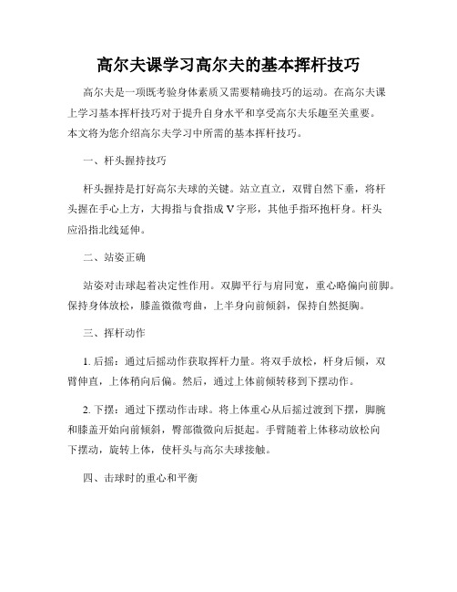 高尔夫课学习高尔夫的基本挥杆技巧