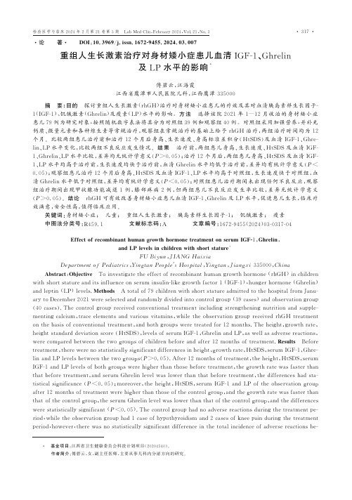 重组人生长激素治疗对身材矮小症患儿血清IGF-1、Ghrelin及LP水平的影响