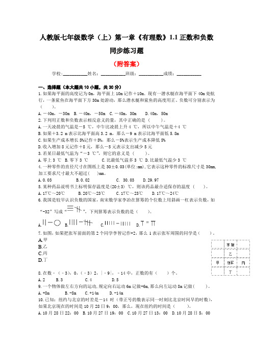 「最新」人教版 七年级上册 1.1.1正数和负数 巩固练习部分含答案5份汇总