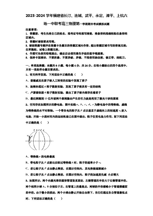 2023-2024学年福建省长汀、连城、武平、永定、漳平、上杭六地一中联考高三物理第一学期期末考试模