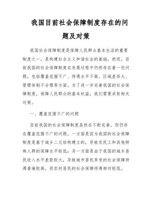 我国目前社会保障制度存在的问题及对策