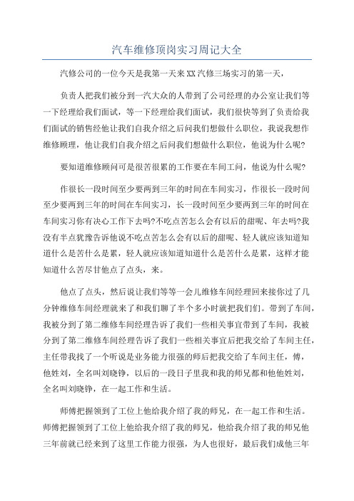 汽车维修顶岗实习周记大全