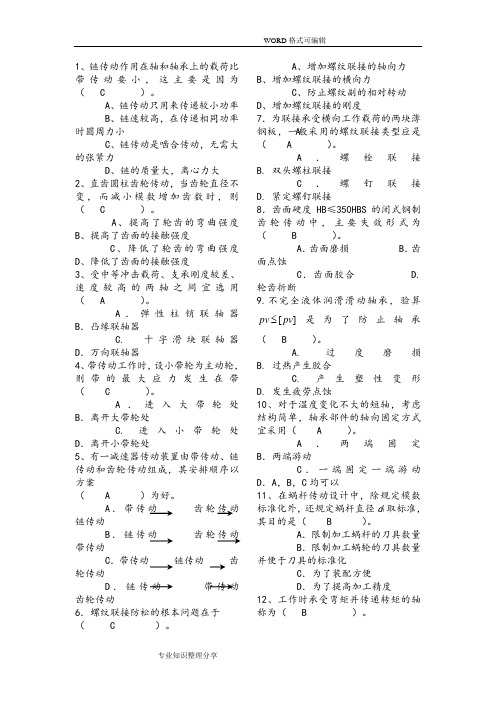 机械设计考研试题和答案解析