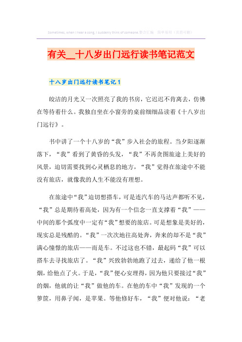 有关十八岁出门远行读书笔记范文