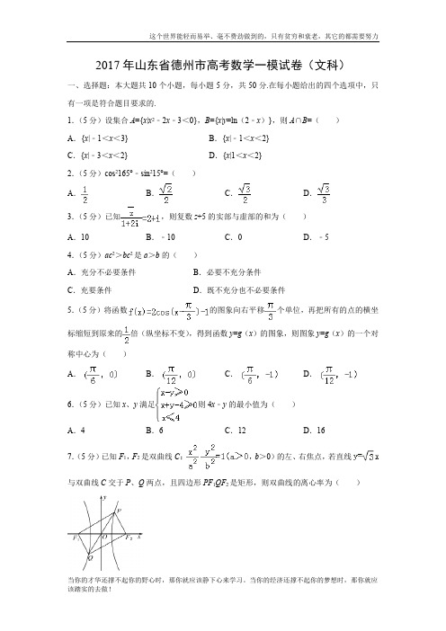 【数学】山东省德州市2017届高考一模试卷(文)(解析版)