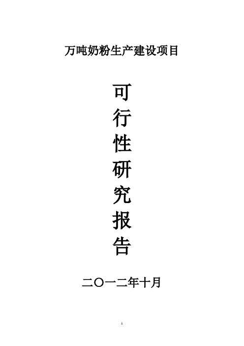 万吨奶粉生产线投资建设项目可研报告