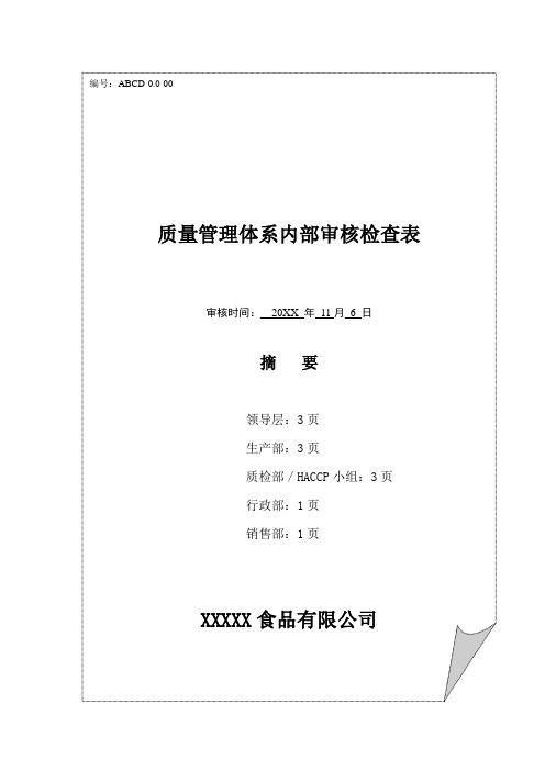 食品生产经营企业年度质量管理体系内部审核检查表