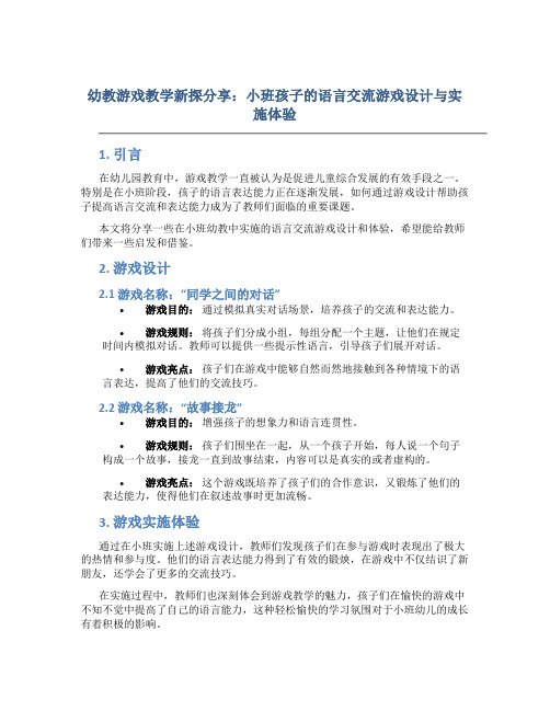 幼教游戏教学新探分享：小班孩子的语言交流游戏设计与实施体验