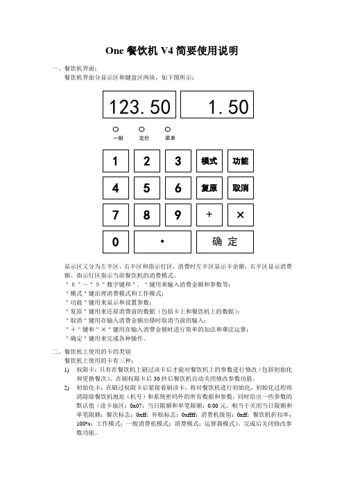 One餐饮机V4简要使用说明