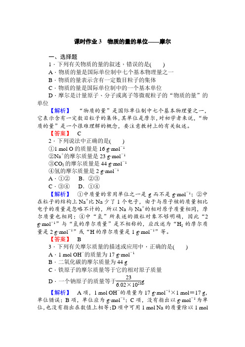 高中化学人教版必修一课时作业3物质的量的单位——摩尔+Word版含解析