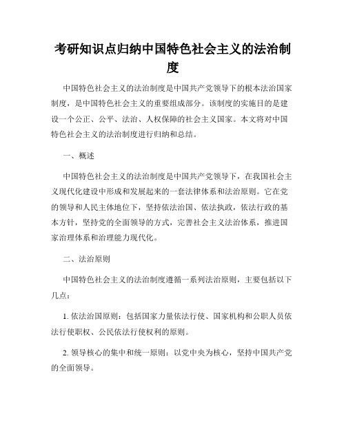 考研知识点归纳中国特色社会主义的法治制度