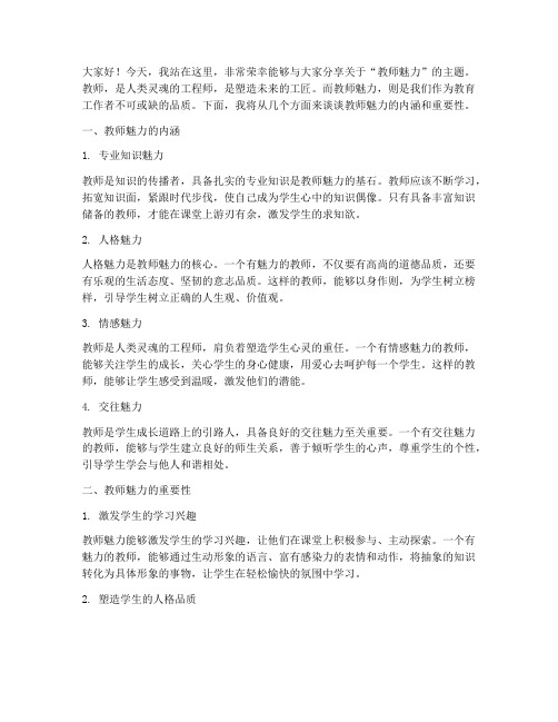 教师魅力演讲稿