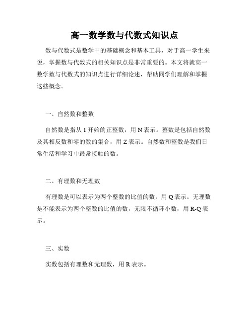 高一数学数与代数式知识点