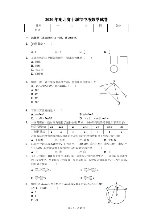 2020年湖北省十堰市中考数学试卷