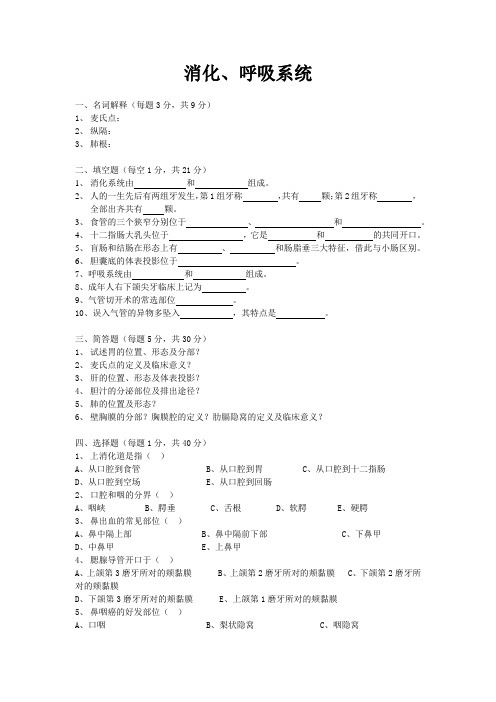 消化呼吸系统练习题