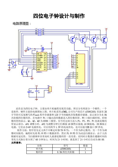 四位电子钟电路和汇编源程序