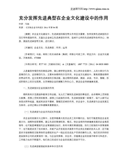 充分发挥先进典型在企业文化建设中的作用