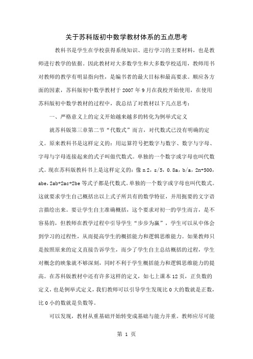 关于苏科版初中数学教材体系的五点思考4页word