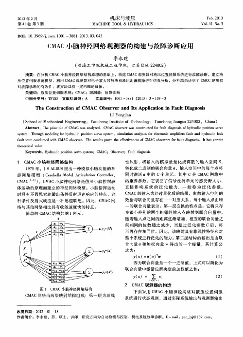 CMAC小脑神经网络观测器的构建与故障诊断应用