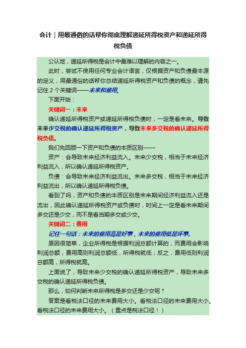 会计｜用最通俗的话帮你彻底理解递延所得税资产和递延所得税负债