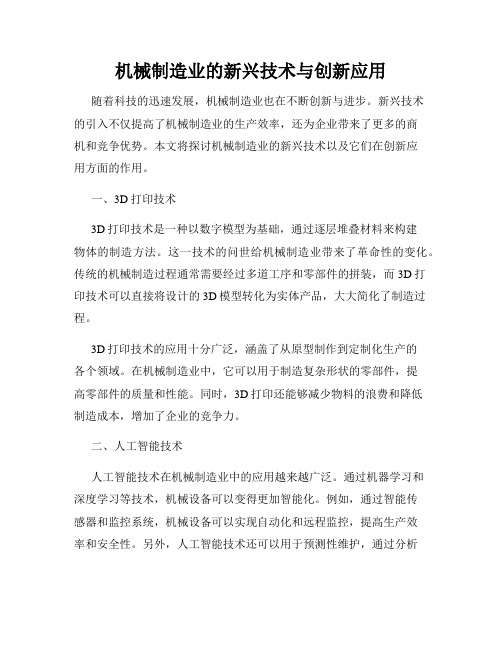 机械制造业的新兴技术与创新应用