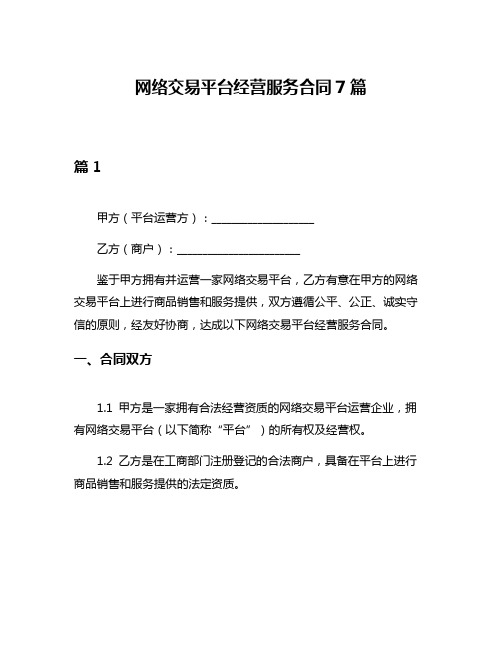 网络交易平台经营服务合同7篇