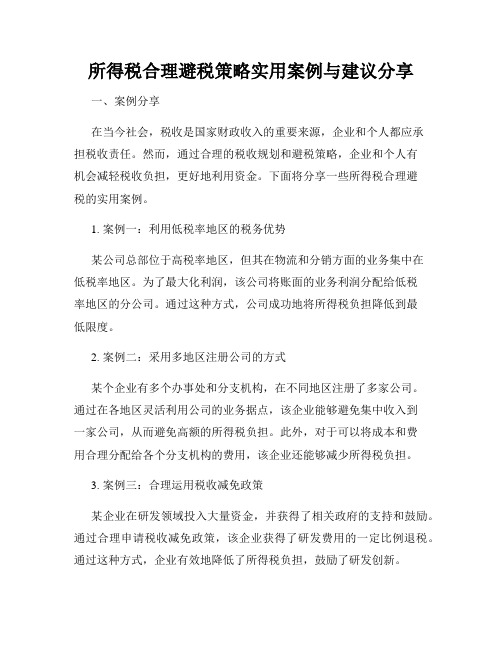 所得税合理避税策略实用案例与建议分享