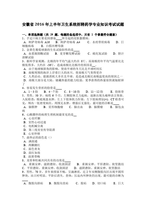 安徽省2016年上半年卫生系统招聘药学专业知识考试试题