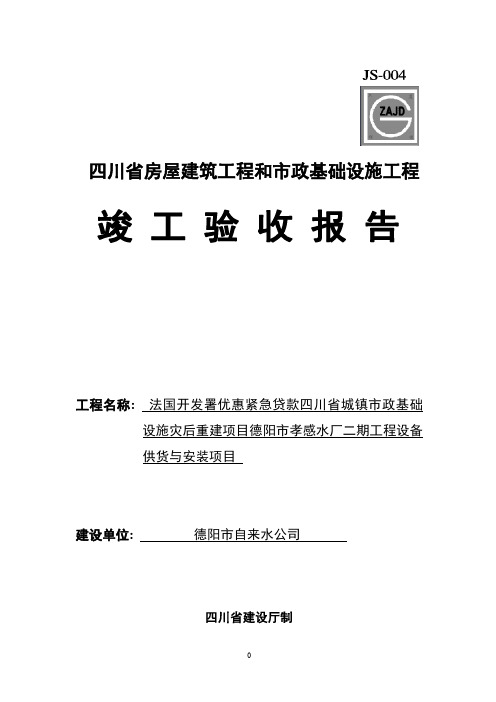 (完整word版)四川竣工验收报告(四川省房屋建筑和市政基础设施工程竣工验收报告)