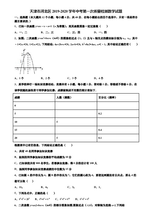 天津市河北区2019-2020学年中考第一次质量检测数学试题含解析