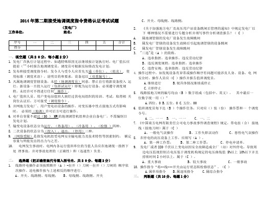 接受地调调度指令资格认证考试试题2014121