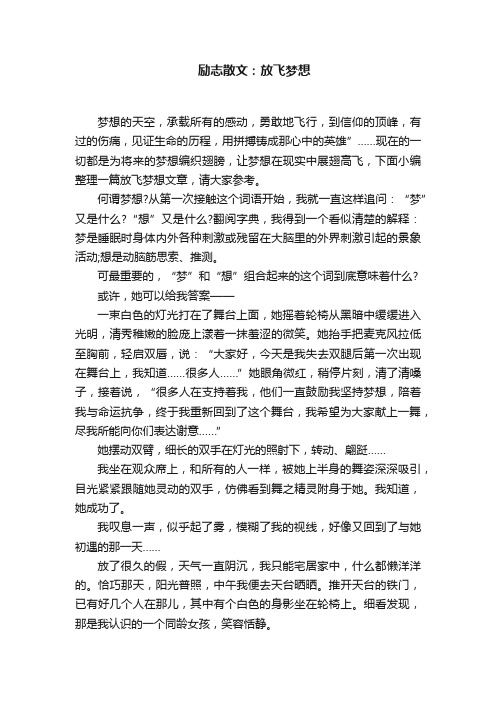 励志散文：放飞梦想